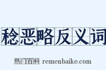稔恶略反义词是什么意思的图片